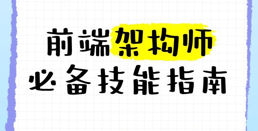 资源《妙码学院《2025大前端架构师训练营》》的海报