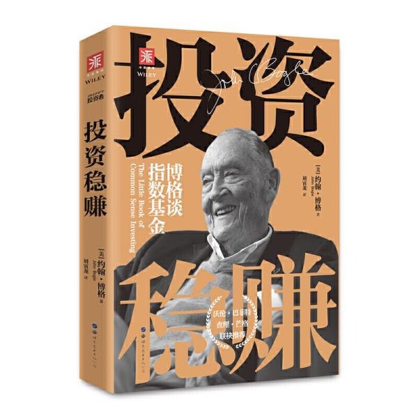 资源《《投资稳赚》博格谈指数基金[epub]》的海报