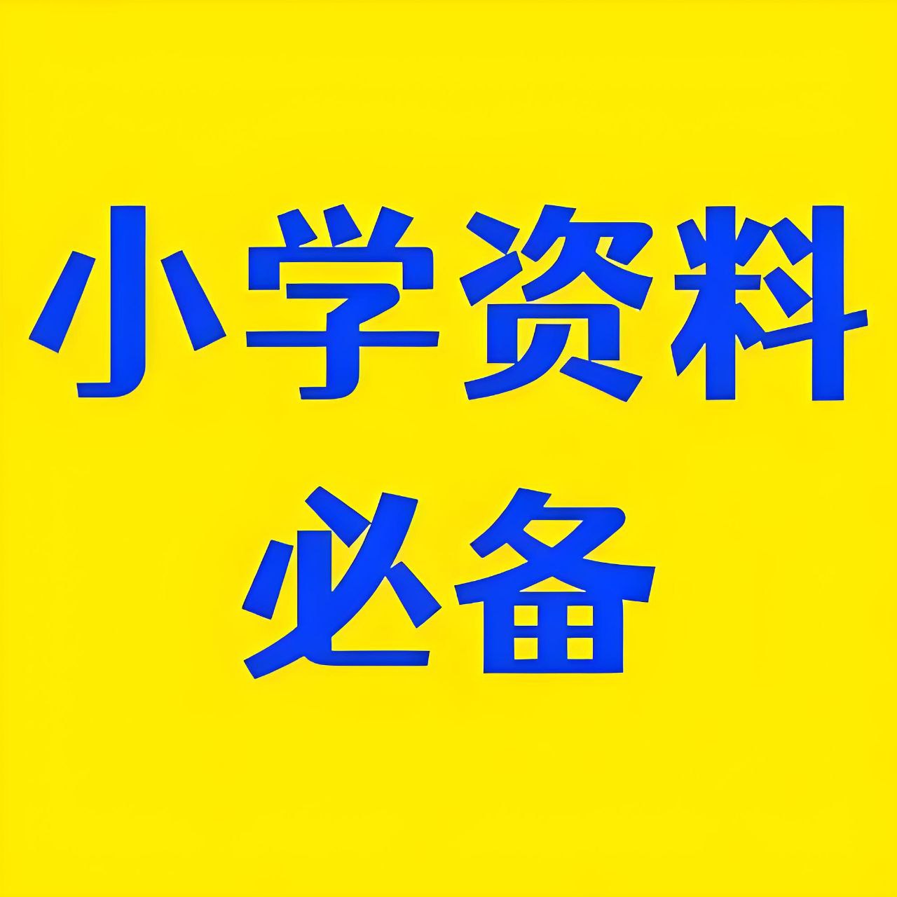 资源《2024小学教辅资料合集 (小红书版)》的海报