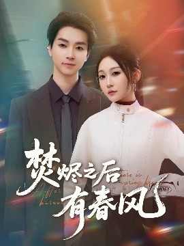 资源《焚烬之后有春风》的海报