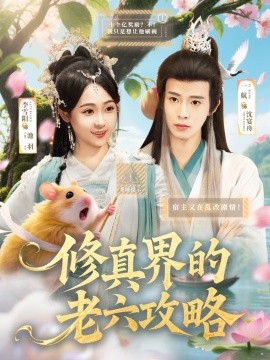 资源《修真界的老六攻略》的海报