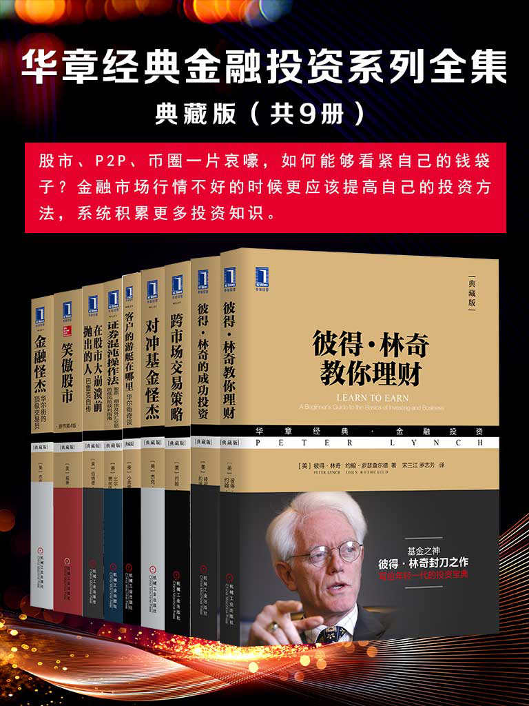 资源《《华章经典金融投资系列全集》典藏版（共9册） [﻿套装合集] [pdf+全格式]》的海报