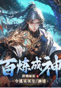 资源《《百炼成神》有声小说 主播：令狐笑笑生&浥轻尘 3913集完[mp3]》的海报