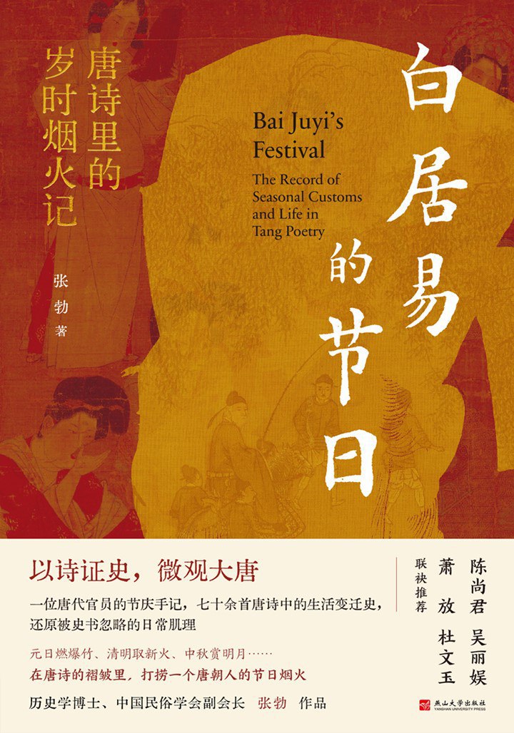 资源《《白居易的节日：唐诗里的岁时烟火记》(azw3+epub+mobi+pdf)》的海报