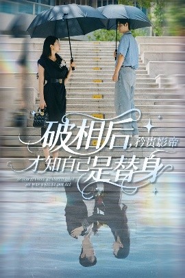 资源《破相后，矜贵影帝才知自己是替身》的海报