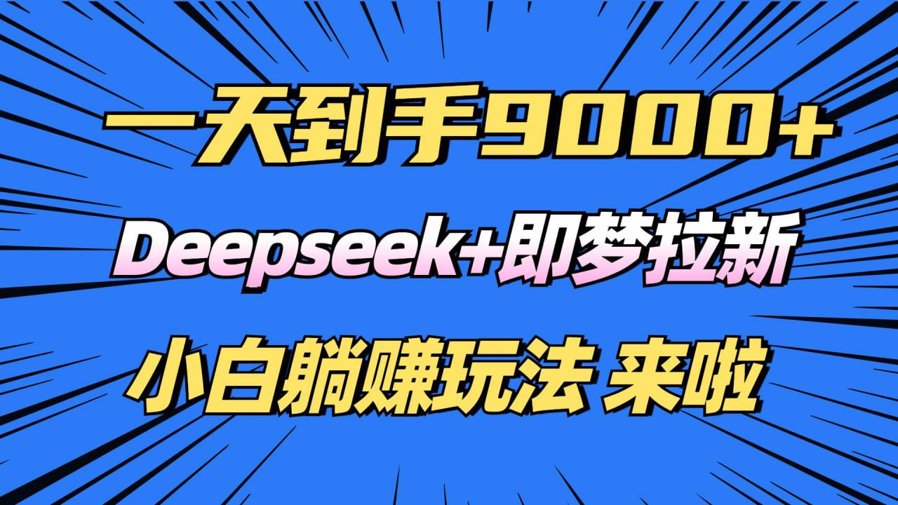资源《日入9000+，Deepseek+即梦拉新，新手躺赚攻略来啦》的海报
