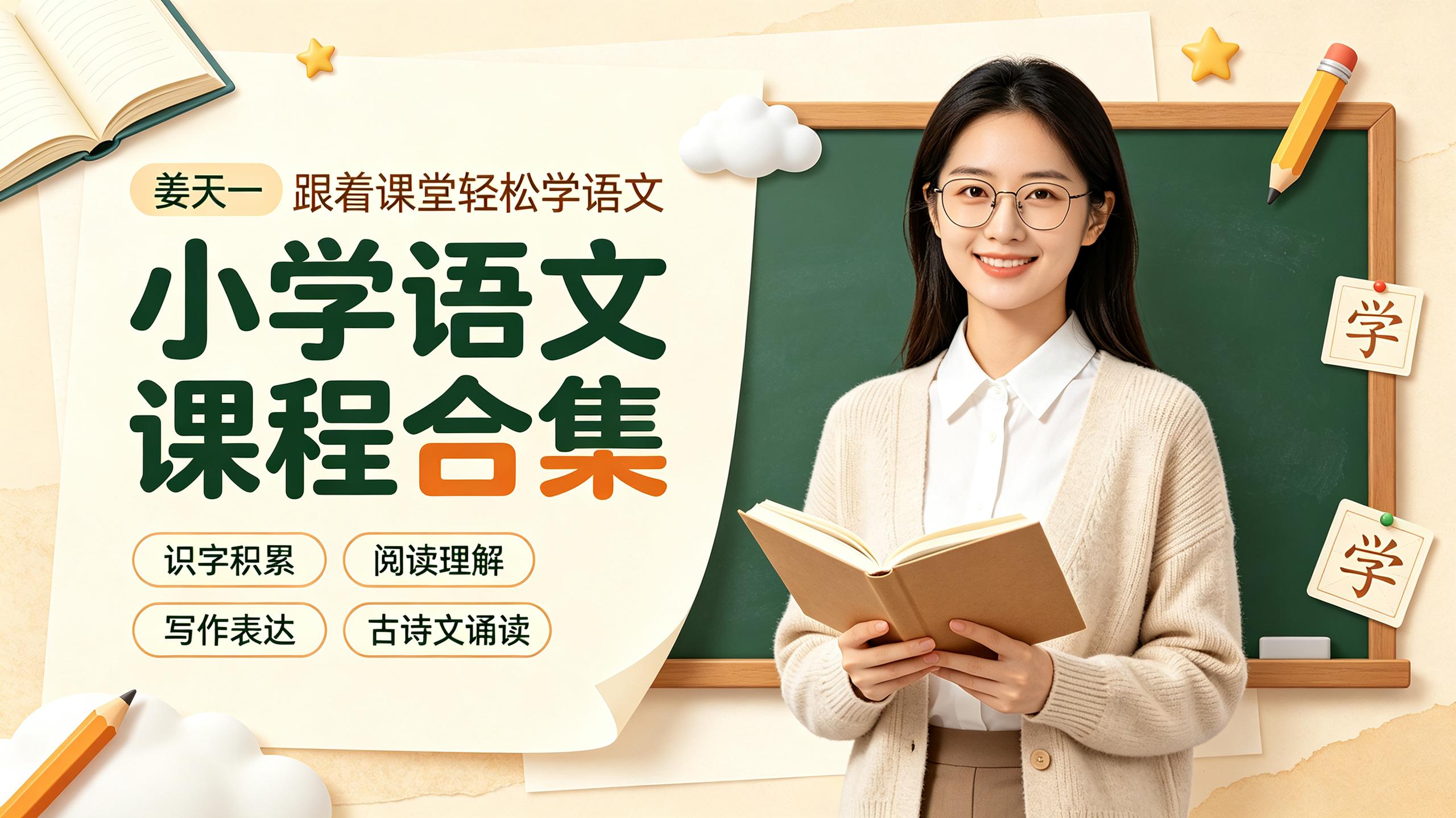 资源《【姜天一】小学语文课程合集》的海报