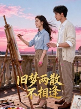 旧梦两散不相逢