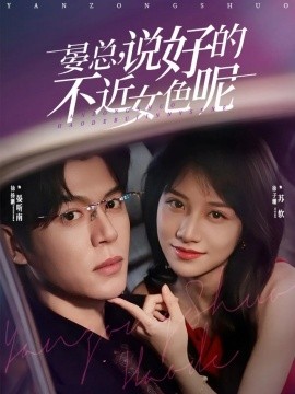 晏总，说好的不近女色呢＆心动预警，晏总他沦陷了