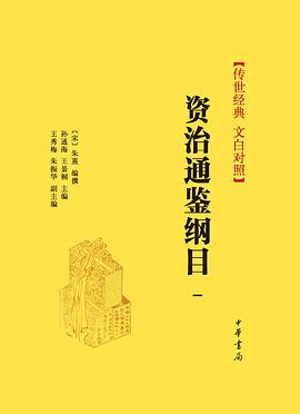 资源《《资治通鉴纲目 传世经典 文白对照》[套装全十册] [传统文化] [pdf+全格式]》的海报