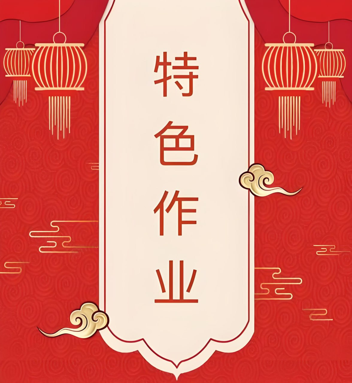 资源《2025暑假小学特色作业资料包》的海报