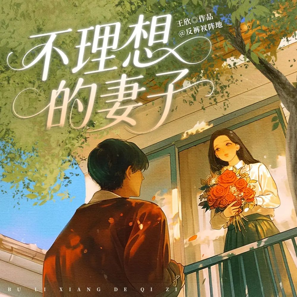 资源《多人有声剧《不理想的妻子》主播：无声工作室 174集完》的海报