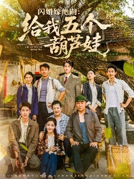 资源《闪婚嫁绝嗣：给我五个葫芦娃》的海报