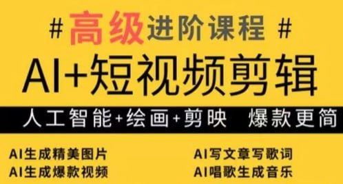 资源《AI+短视频剪辑，人工智能+绘画+剪映，爆款秘籍进阶教学》的海报
