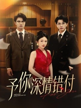 资源《予你深情错付》的海报