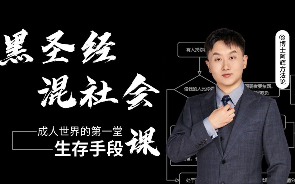 资源《B站 - 混社会：步入成人世界的第一堂生存手段课》的海报