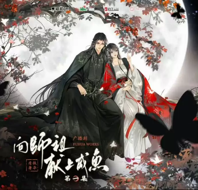 资源《向师祖献上咸鱼-有声书.下载收听》的海报