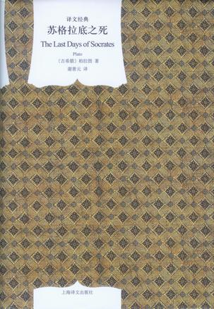 资源《苏格拉底之死 [﻿人文社科] [pdf+全格式]》的海报