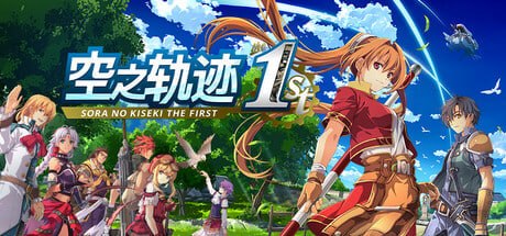 资源《3447040 空之轨迹 the 1st v1.07》的海报