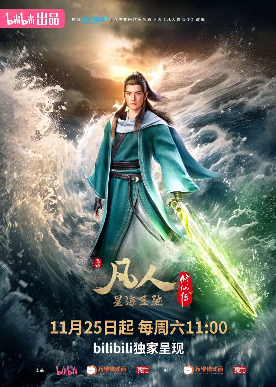 资源《有声书-凡人修仙传 - 演播光合积木｜风月如剑，破天修仙- 二次元 古风》的海报