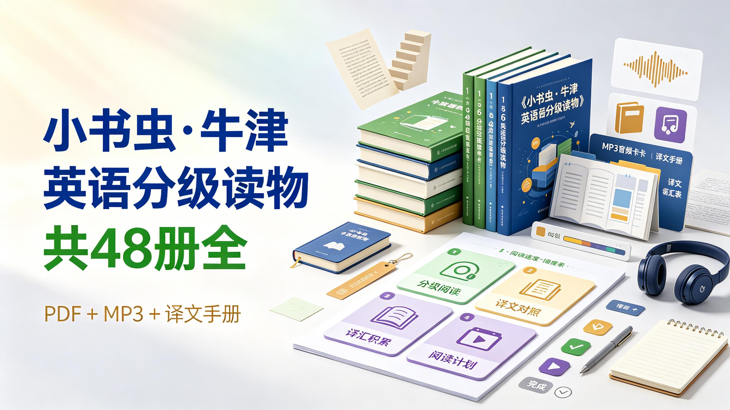 资源《小书虫牛津英语分级读物1-6级全48册｜PDF+MP3+译文手册｜英语启蒙原版绘本｜少儿英语学习资源》的海报