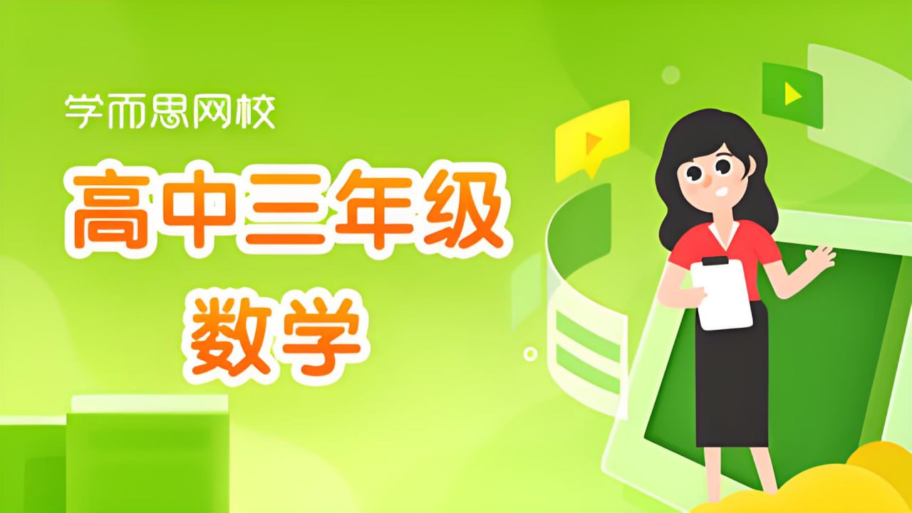 资源《学而思《高中数学学习资料包》》的海报