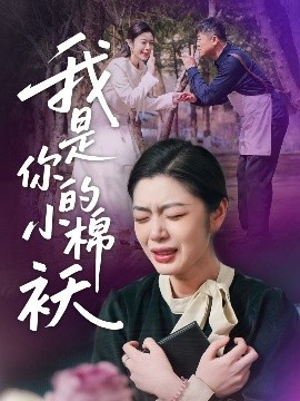 资源《我家的小棉袄＆我是你的小棉袄》的海报