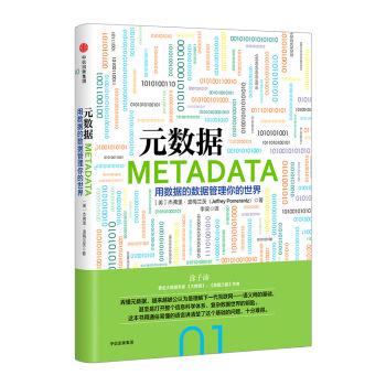 资源《元数据：用数据的数据管理你的世界 [﻿人文社科] [pdf+全格式]》的海报