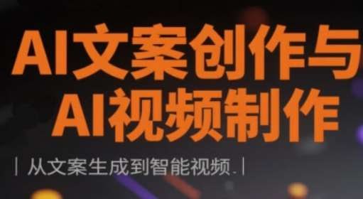 资源《AI文案创作与AI视频制作实战课，从文案生成到智能视频》的海报