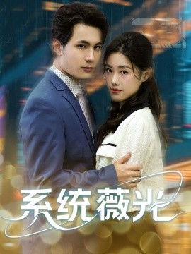 资源《系统薇光》的海报