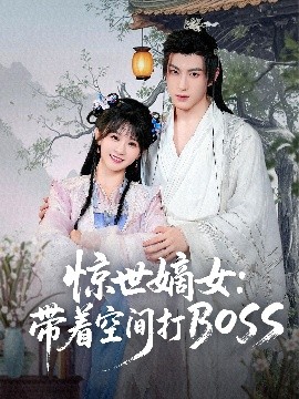 资源《惊世嫡女：带着空间打BOSS》的海报