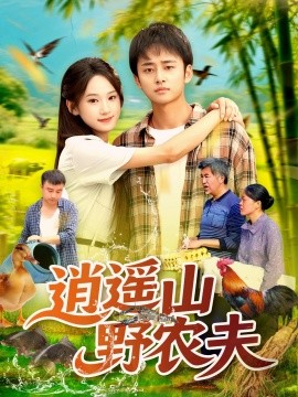 资源《逍遥山野农夫》的海报