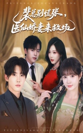 资源《裴总别慌张，医仙娇妻来救场》的海报