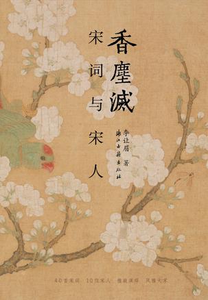 资源《香尘灭：宋词与宋人 [﻿小说文学] [pdf+全格式]》的海报