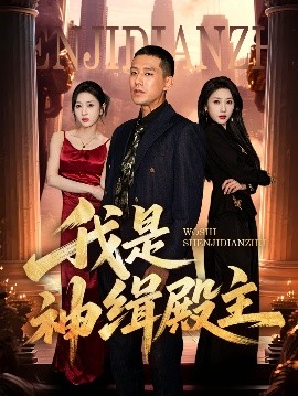 资源《我是神缉殿主》的海报
