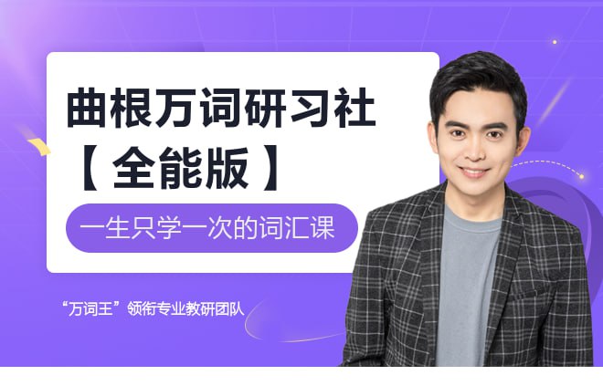 资源《有道考神《曲根万词研习社》》的海报