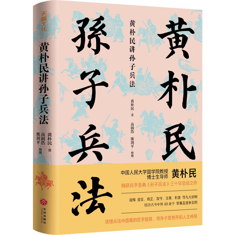 资源《《黄朴民讲孙子兵法》黄朴民 兵学圣典[epub]》的海报