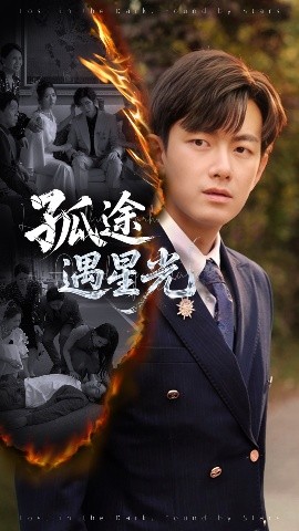 资源《孤途遇星光》的海报
