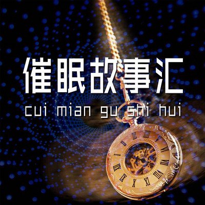资源《刘铁征《催眠故事汇》》的海报