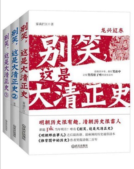 资源《《别笑，这是大清正史》套装共三册 明朝历史很有趣 清朝历史很雷人[epub]》的海报