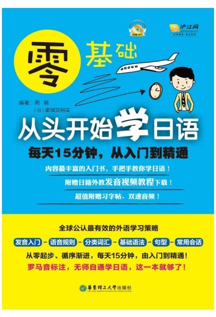 资源《《零基础·从头开始学日语:每天15分钟从入门到精通》学会去泡日本小姐姐[pdf]》的海报