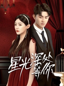 资源《星光深处等你》的海报