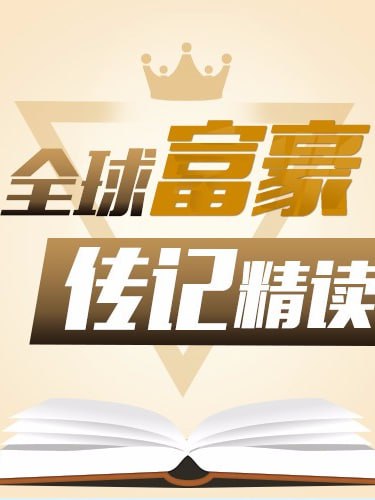 资源《【喜马拉雅】全球富豪传记精读：商业思维进阶课》的海报