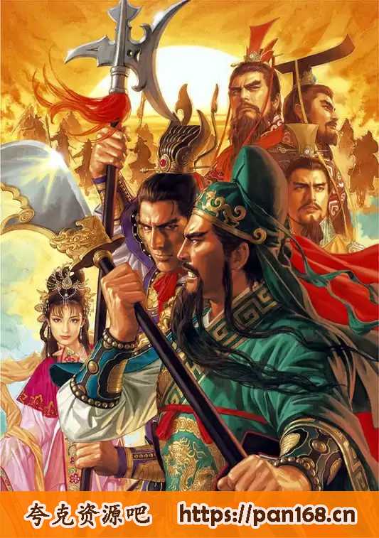 资源《《三国志11PK典藏版》2010 经典策略游戏 解压即玩》的海报