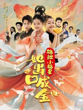 资源《锦鲤小福星她出口成金》的海报