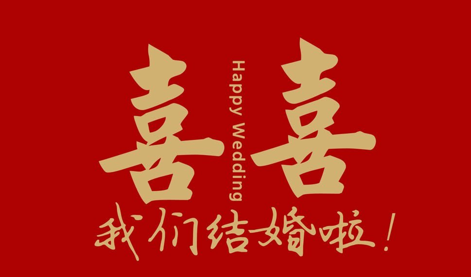 资源《婚礼投屏背景图片素材，喜庆氛围一键投屏》的海报