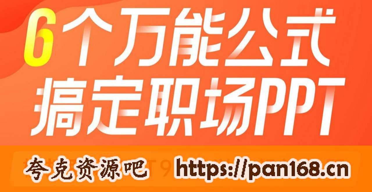 资源《B站 - 6个万能公式！搞定职场PPT - 带源码课件》的海报