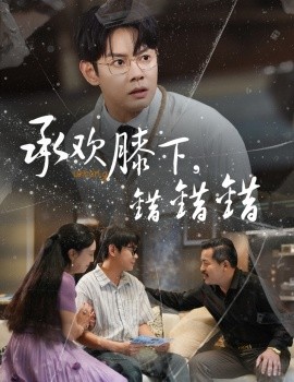 资源《承欢膝下，错错错》的海报