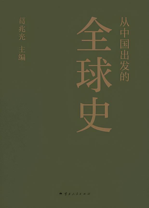 资源《《从中国出发的全球史》[全三册]》的海报