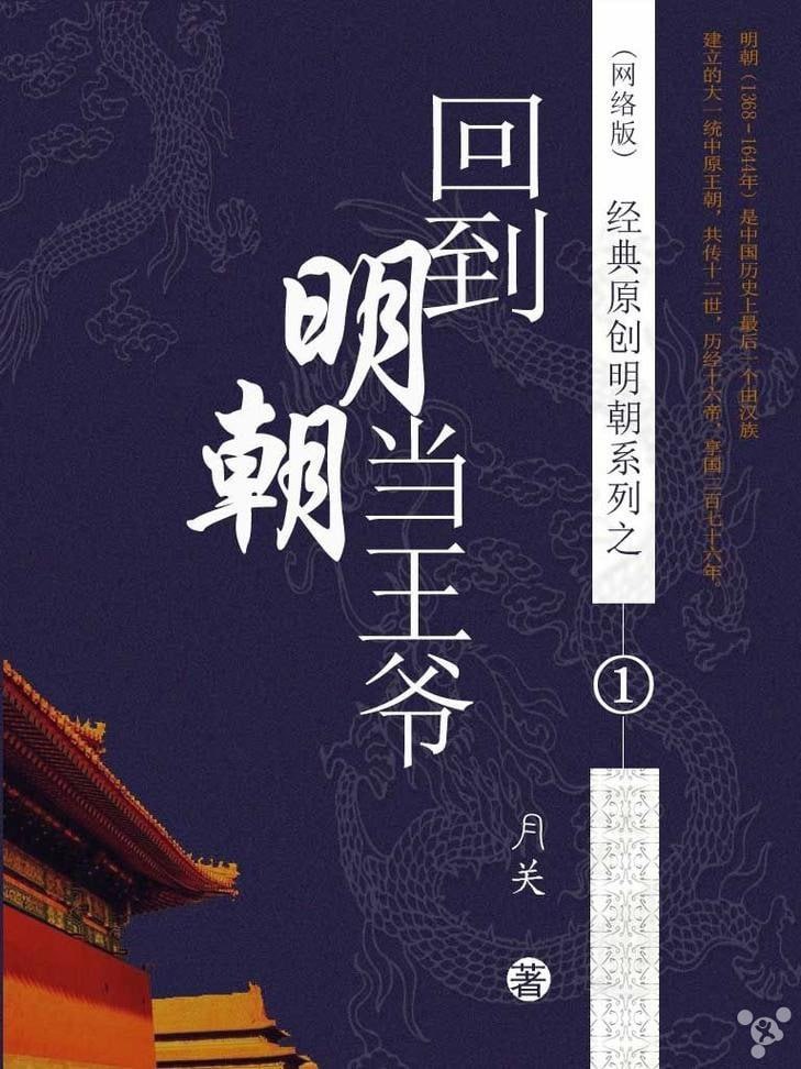 资源《《回到明朝当王爷》全13册 梦回大明[epub]》的海报